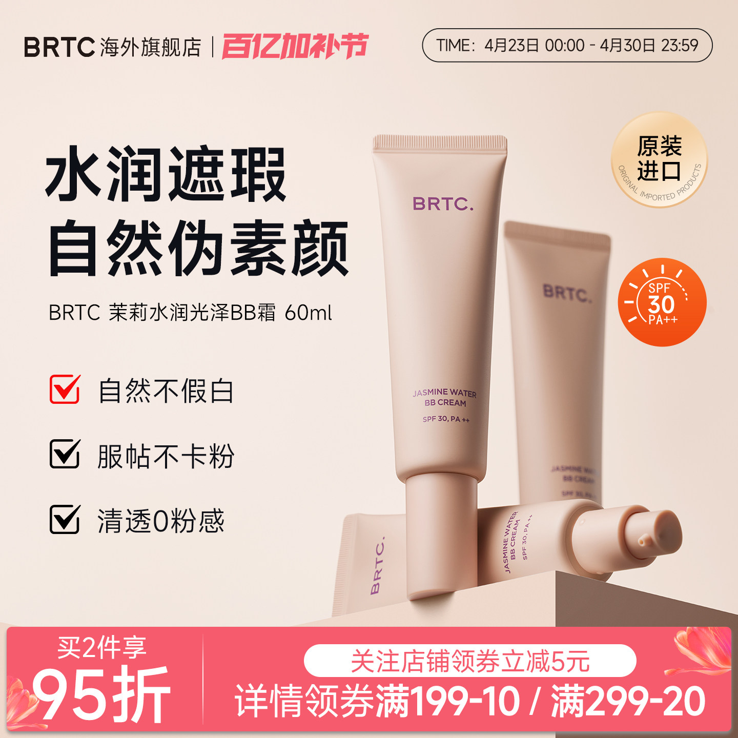 BRTC碧尔缇希茉莉花水润保湿BB霜60g遮瑕持久妆隐藏毛孔贴合面霜