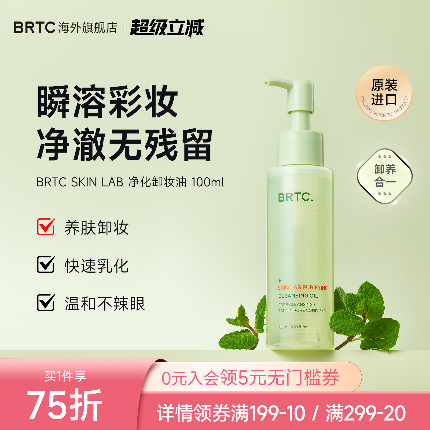 BRTC碧尔缇希净化卸妆油深层毛孔清洁温和眼唇脸部洗卸合一易乳化
