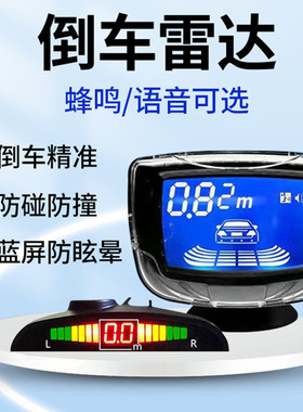 汽车倒车雷达4 6 8探头蜂鸣声 真人语音声月牙屏前后驻车雷达影像