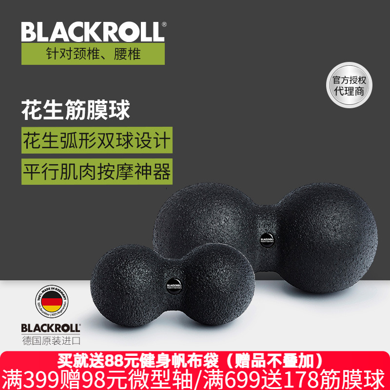 BLACKROLL花生球颈椎腰椎按摩器