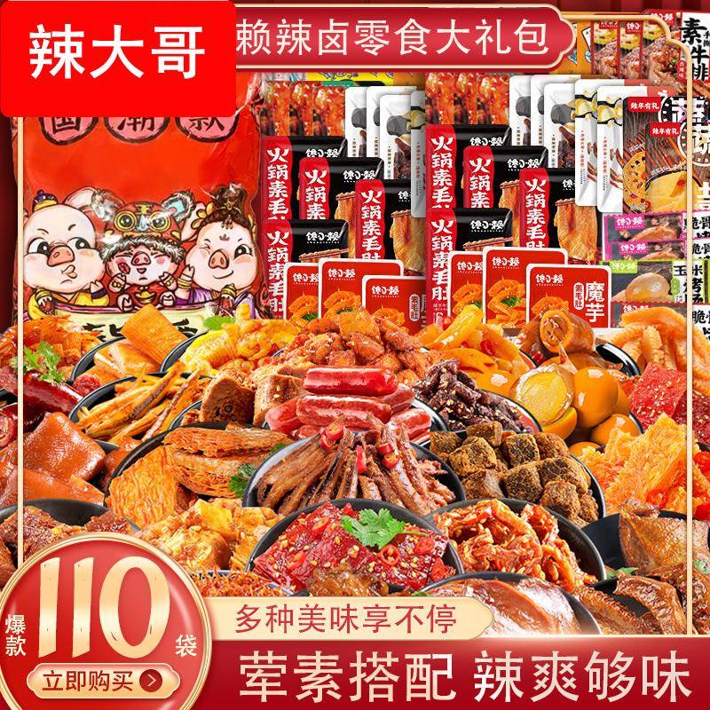 辣卤荤素零食大礼包110包整袋装网红爆款送闺蜜男女友零食旗舰店