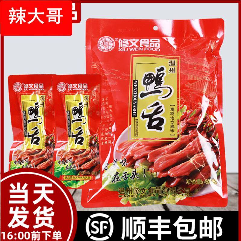 修文鸭舌480温州特产温州鸭舌小吃零食大礼包酱香辣味卤味熟既食