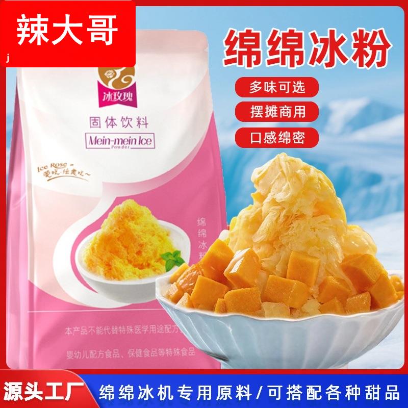 冰玫瑰台湾配方绵绵冰粉千层冰原料1KG商用源头厂家雪花冰口感