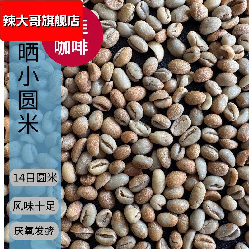 孟连厌氧日晒小圆米酒香咖啡生豆14目商用三级咖啡豆云南普洱