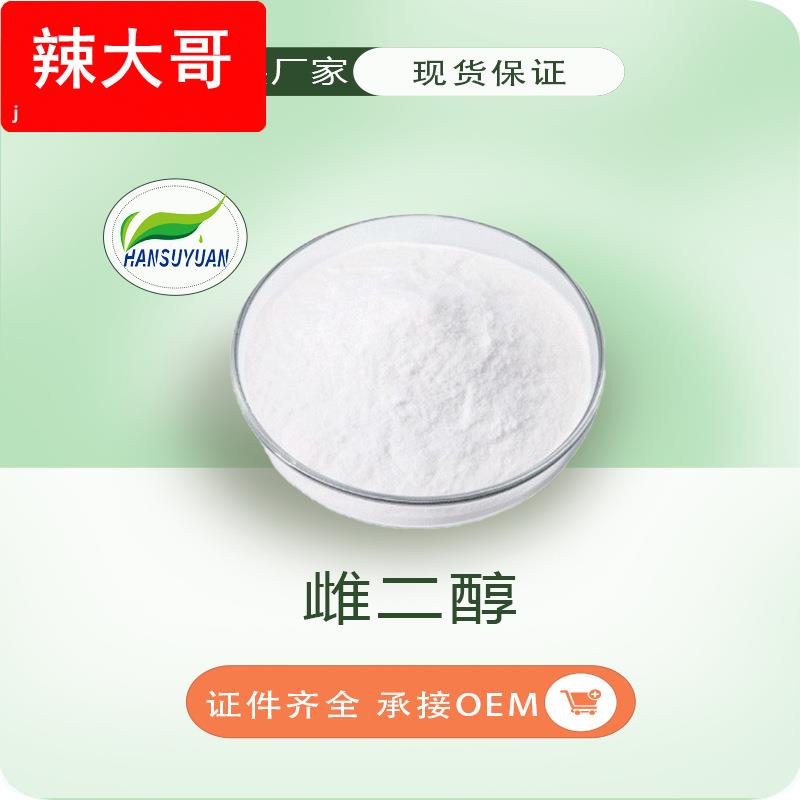 雌二醇 汉溯源供应 50-28-2 β-estradiol 雌二醇 包邮现货。