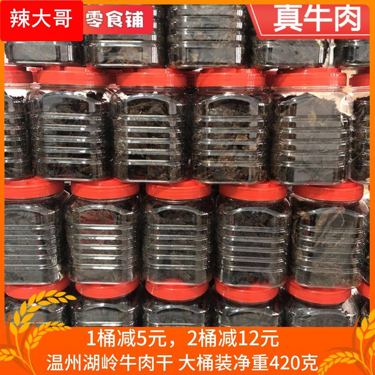 湖岭牛肉干温州特产500g桶装休闲零食原味五香香温州特产手撕