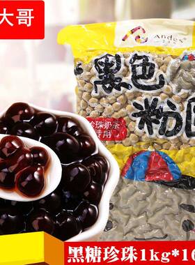 珍珠1kg*16包整件出售 黑色粉圆奶茶珍珠 厂家控价可更优惠