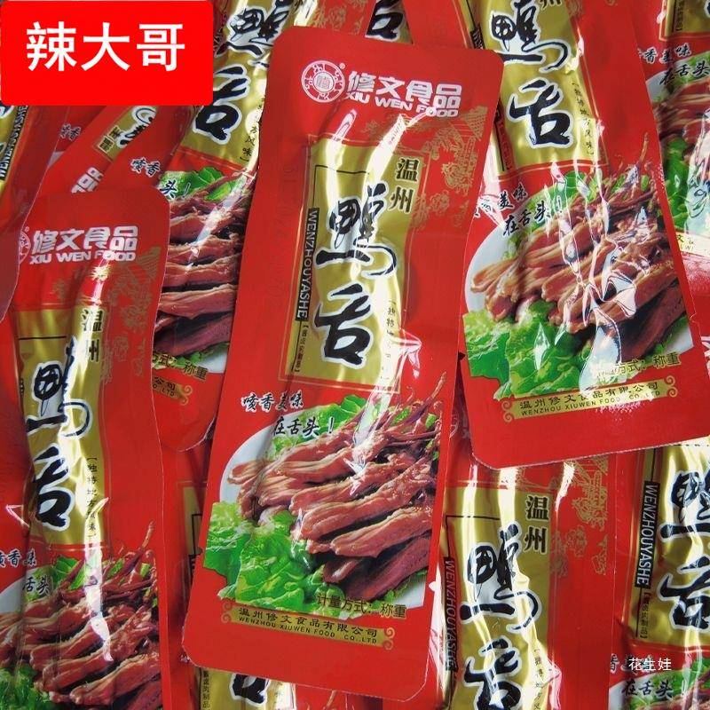 【大鸭舌】修文鸭舌温州鸭舌温州特产卤味即食散称酱鸭舌头零食