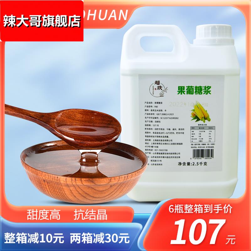 超欢F60果葡糖浆5斤商用奶茶店原材料咖啡调味果糖浓缩糖浆