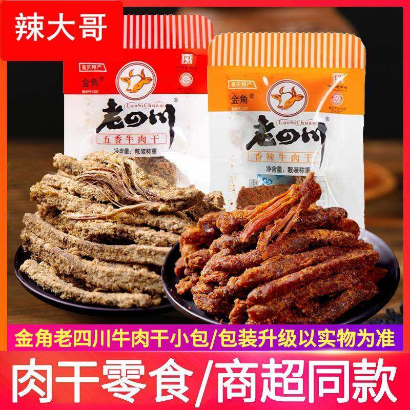 金角老四川五香牛肉干牛肉条重庆四川香辣牛肉特产零食小吃肉制品