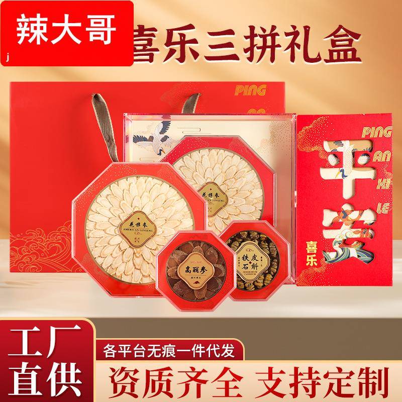高档平安三拼礼盒套装西洋参片厚斜切片高丽参片霍山铁皮石斛组合