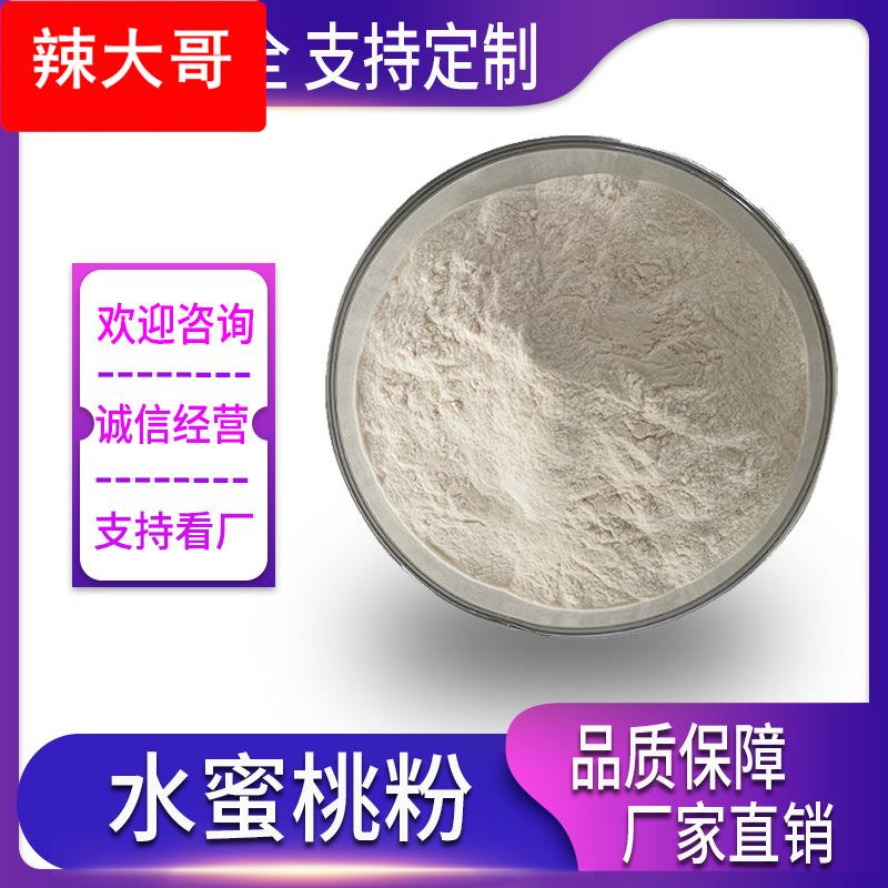 水蜜桃果粉 水蜜桃喷干粉 水溶水蜜桃粉 水蜜桃提取物 现货供应