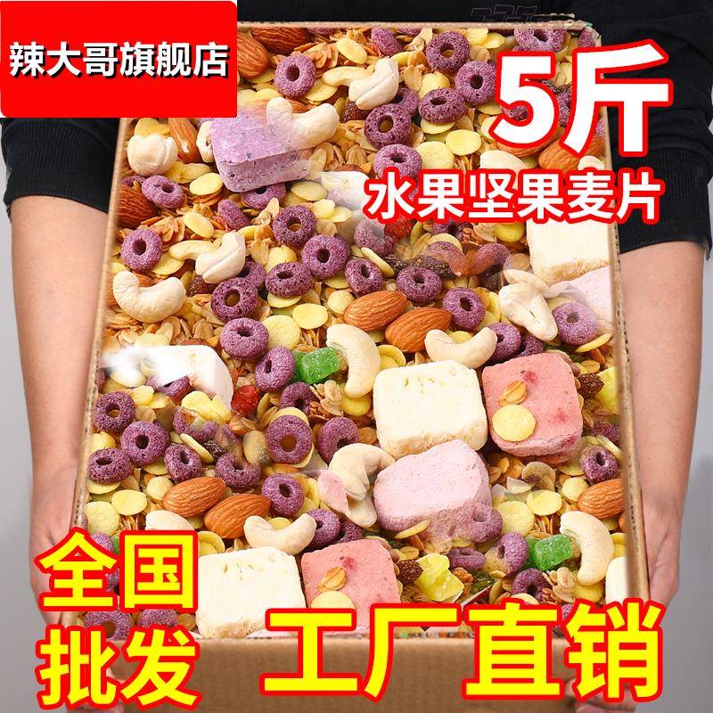 水果坚果燕麦片5斤10斤杂粮谷物圈干果酸奶低无0糖精脂肥孕妇