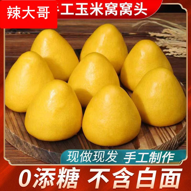 纯玉米窝窝头粗杂粮馍馍手工0无糖精山东馒头早餐剂半成品
