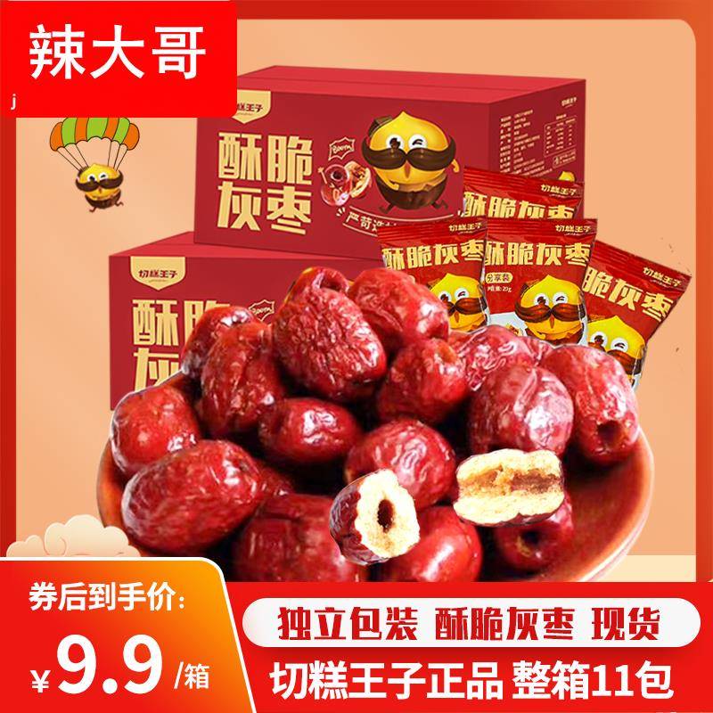 切糕王子脆枣新疆酥脆灰枣无核红枣嘎嘣脆香酥小包装整箱礼盒零食