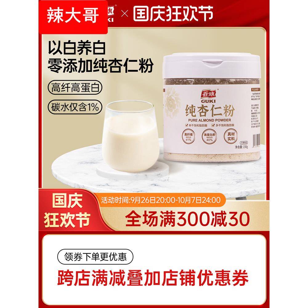 纯杏仁粉150克零糖营养早餐粉冲饮南杏仁粉烘焙代餐
