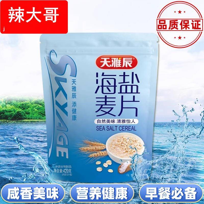 天雅辰海盐麦片代餐饱腹谷物早餐即冲即饮速食营养燕麦片粉咸味