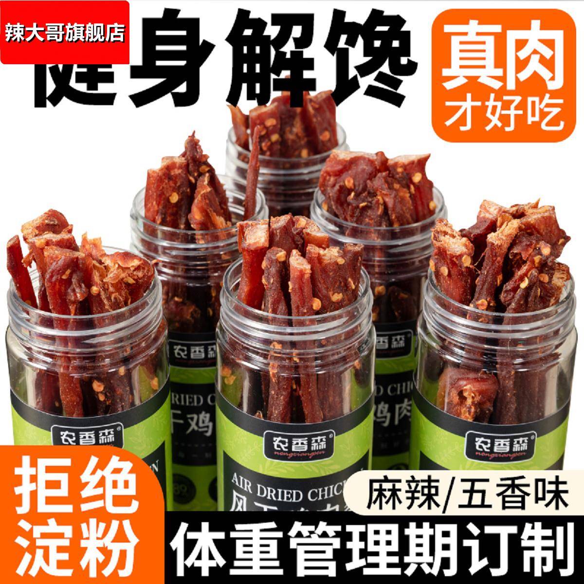 农香森风干鸡肉干手撕鸡胸肉条解馋小零食减低肥脂麻辣健身旗舰店