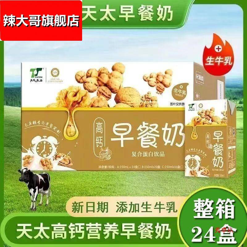 天太高钙早餐奶核桃花生牛奶250ml盒装宿舍早餐饮品12/24盒一整箱