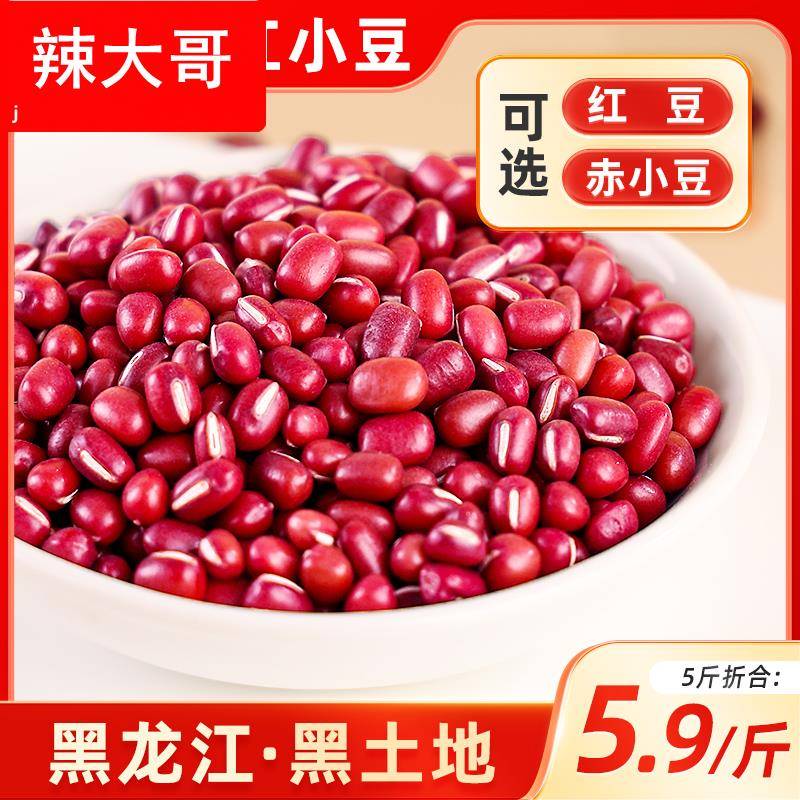 5斤东北红豆农家自产红小豆五谷杂粮豆类豆沙新货赤小豆薏米商用