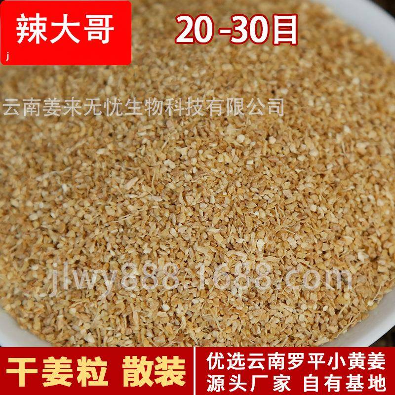 散装生姜粒20-30目云南罗平小黄姜脱水干姜粒厂家直销