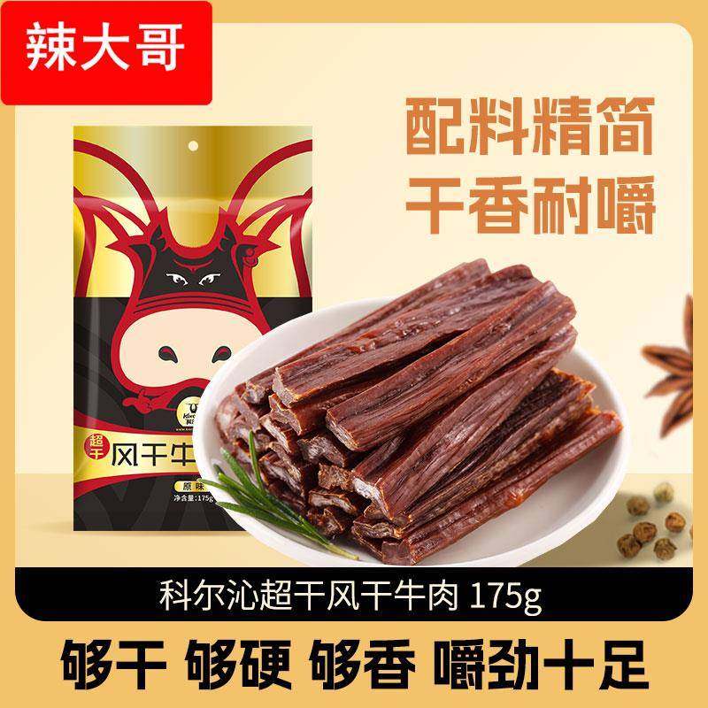 科尔沁超干牛肉干原味175内蒙古草原特产手撕牛肉干耐嚼健身零食