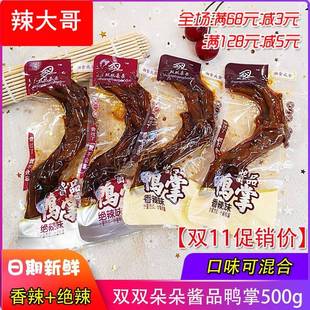 湖南平江特产双双朵朵酱品鸭掌香辣味小包装鸭爪称重500零食整箱
