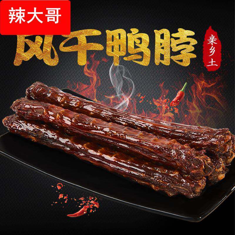 湖南特产亲乡土手撕风干鸭脖特色解馋辣味零食小吃休闲食品麻卤味