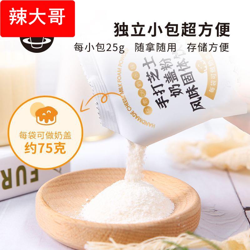 禧小饮手打芝士奶盖粉家庭DIY免奶油打发海盐奶盖咸味即食小包装图片