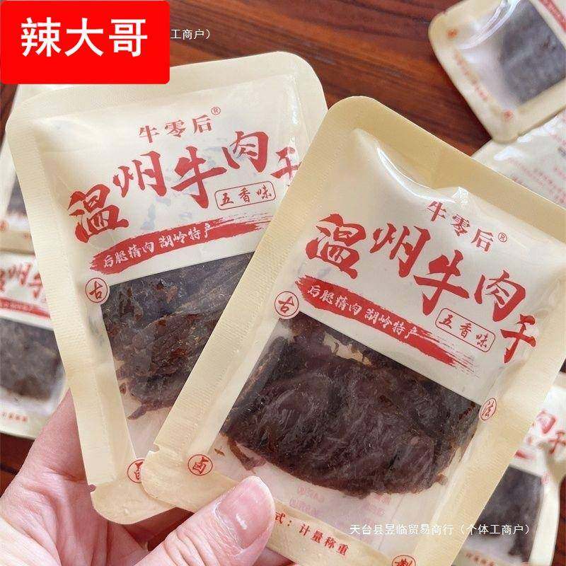 温州牛肉干小包装零食湖岭牛肉干办公室温州特产手撕风干即食包邮