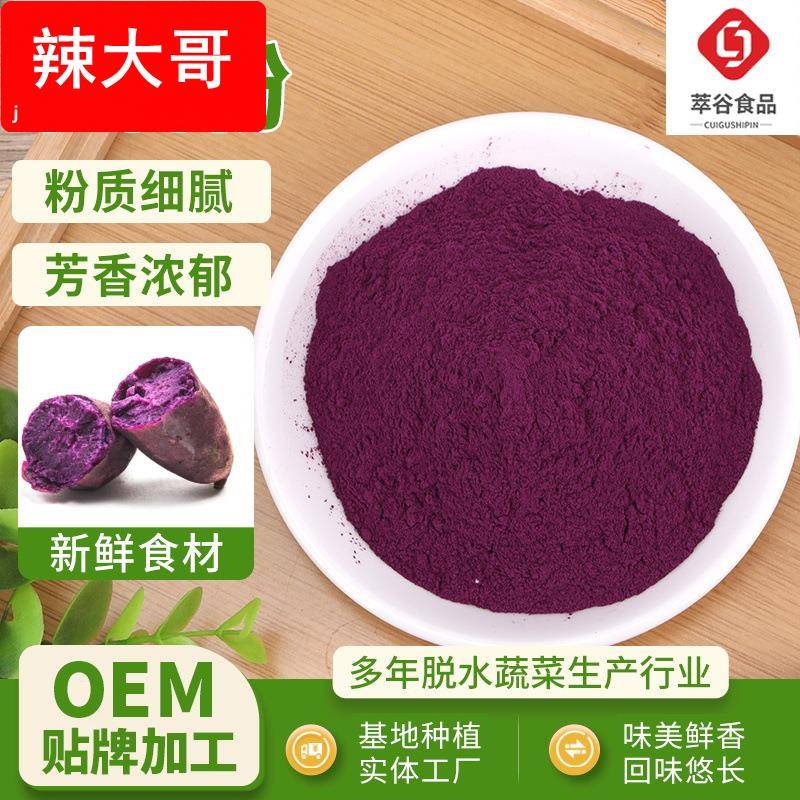 紫薯粉脱水蔬菜粉面条水饺馒头烘焙面食糕点调色专用紫薯粉
