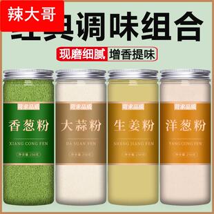 食用纯大蒜洋葱香葱生姜粉商用腌制调料葱姜蒜粉蒜香粉炒菜调味料