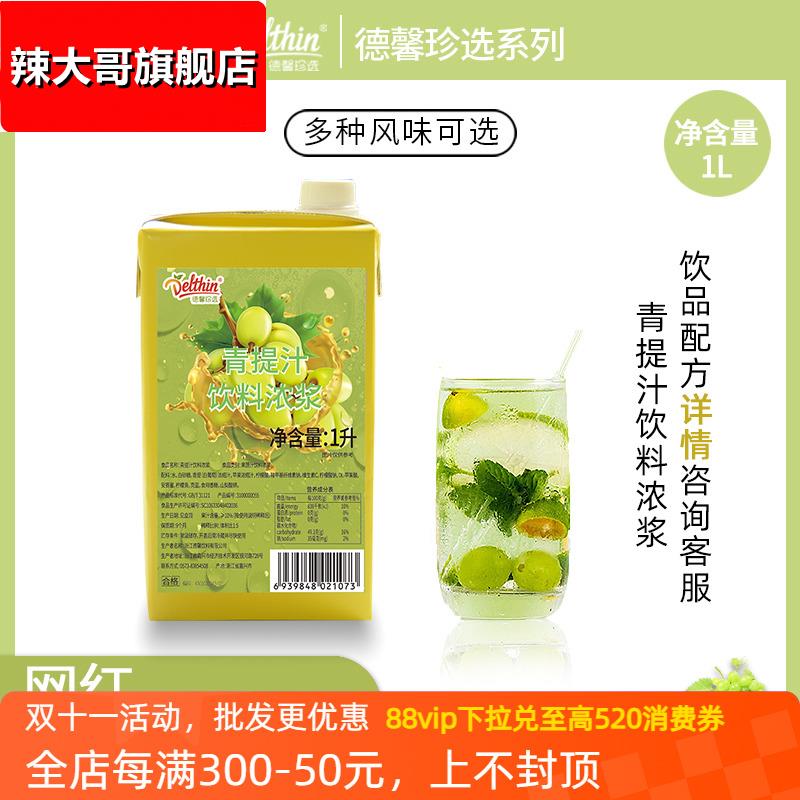 德馨珍选青提汁饮料浓浆1L奶茶店专用青葡萄汁商用浓缩果汁原料