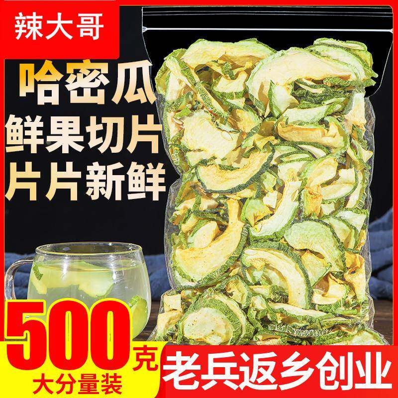 哈密瓜干500g新疆哈密瓜水果茶干片手工水果片茶冷泡泡水泡茶零食