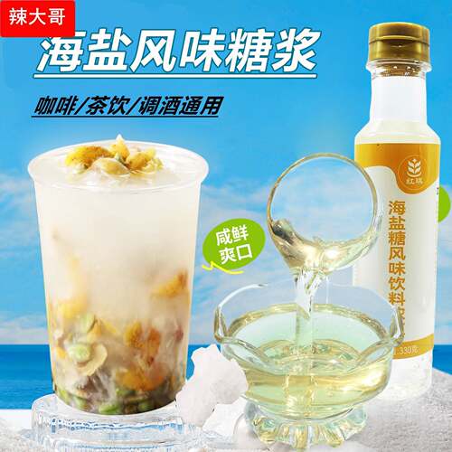 海盐糖浆小瓶装咖啡奶茶店专用原料老盐黄皮柠檬茶海盐焦糖商用咸