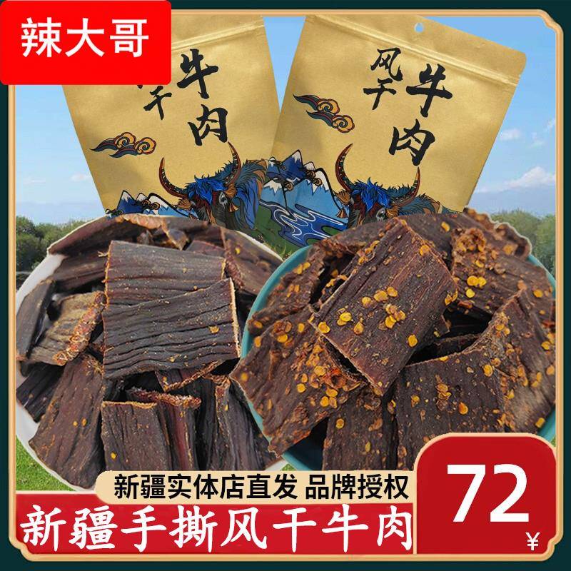 新疆手撕风干牛肉干麻辣五香休闲零食新疆特产超干有嚼劲牛肉包邮