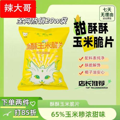 忘忧兽酥酥玉米脆片浓甜味咸甜味非油炸膨化薯片解馋小袋零食儿童