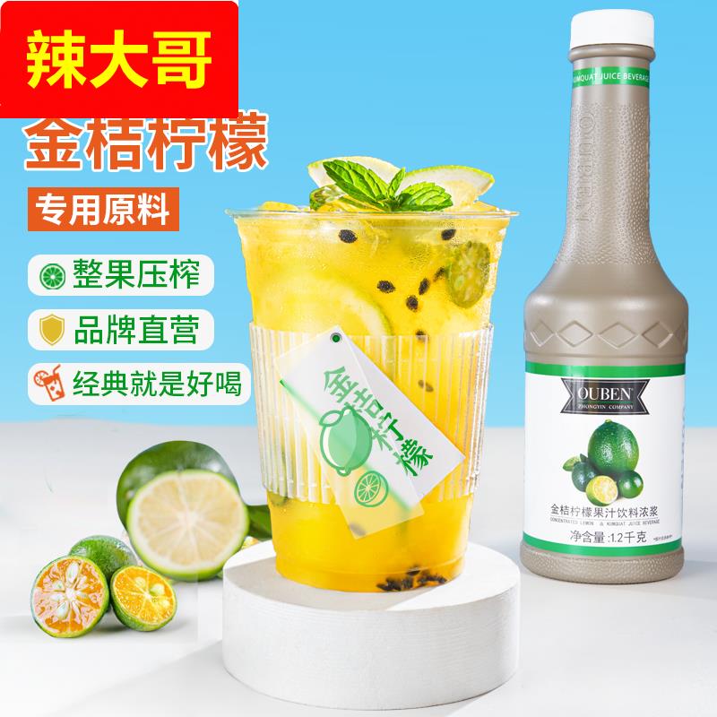 欧本金桔柠檬汁浓浆果汁浓缩原浆饮料浓缩汁奶茶店专商用果浆糖浆