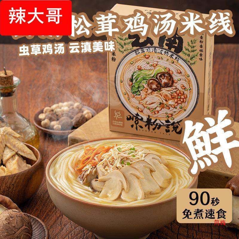 嗦粉说 云南松茸鸡汤过桥米线砂锅小锅肥汁免煮方便速食网红小吃,粮油调味/速食/干货/烘焙,方便粉丝/粉条,淘宝优惠券,粉丝福利购,淘宝优惠卷