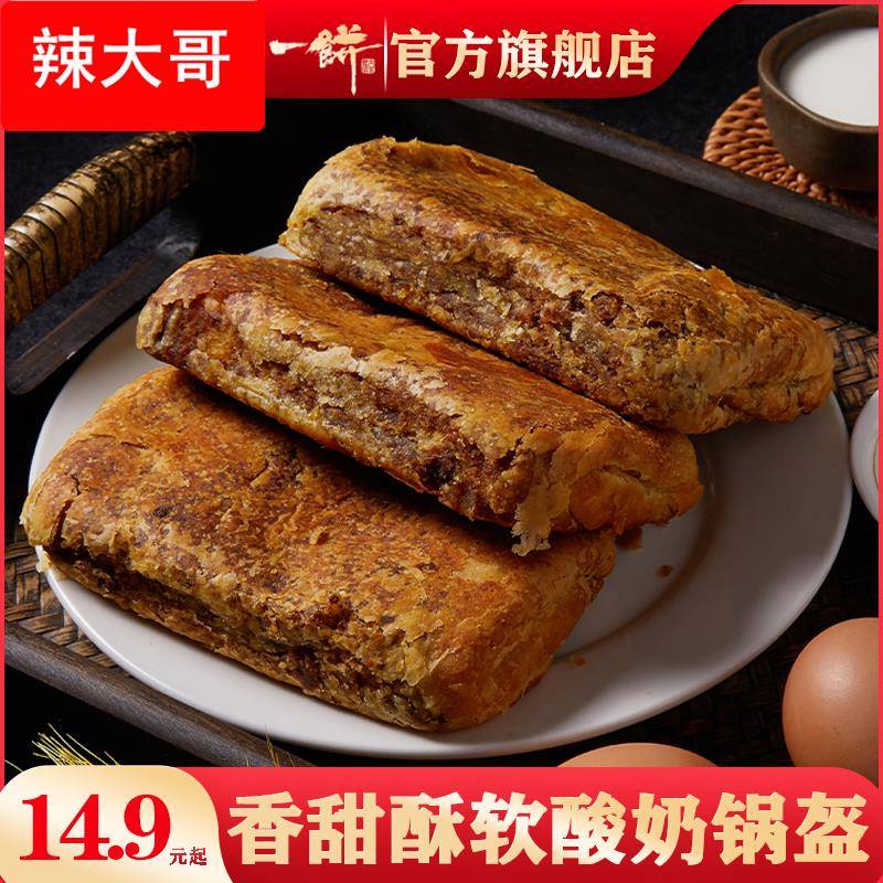 酸奶锅盔 红糖夹心焙子胡麻油糕点早餐内蒙古特产中秋美食