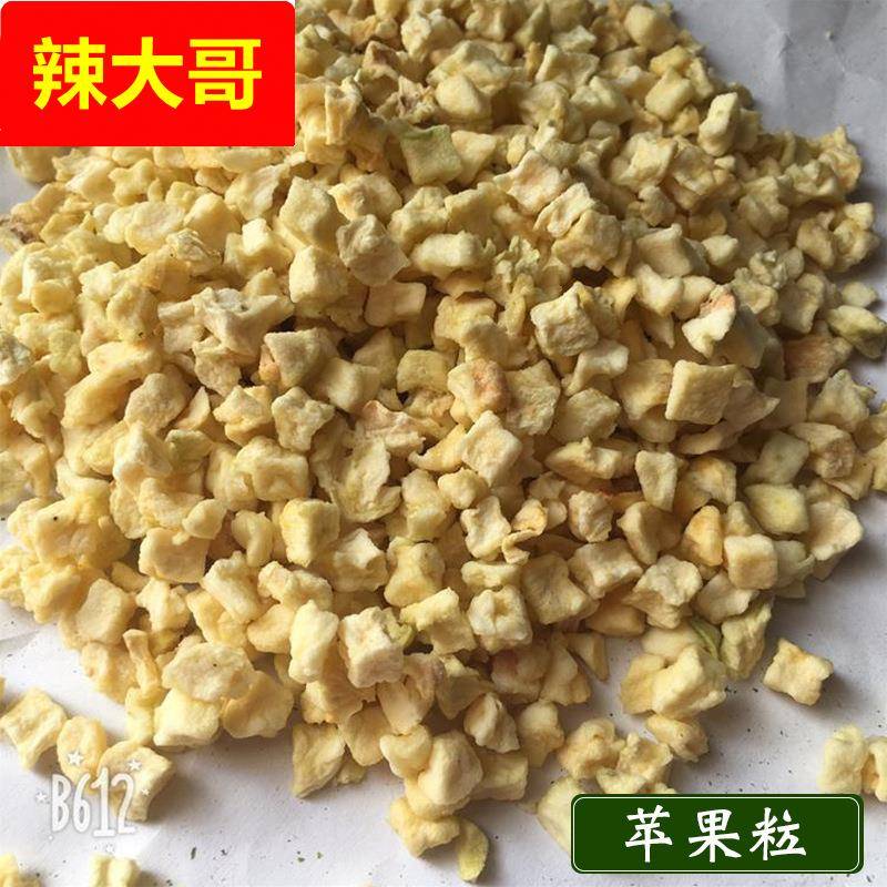 脱水水果粒冻干苹果丁脱水苹果干苹果粒苹果丁散装苹果粒现货
