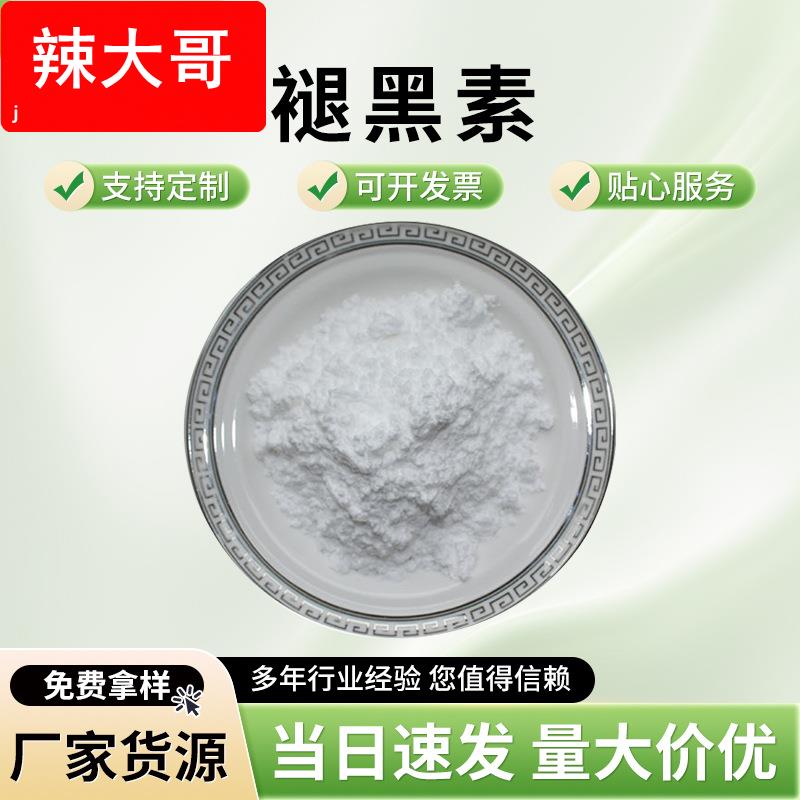 褪黑素98% 褪黑素 Melatonine 美拉酮宁松果体素 73-31-4 100G起