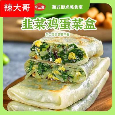 今三麦韭菜盒子韭菜鸡蛋菜盒营养早餐半成品素食夜宵