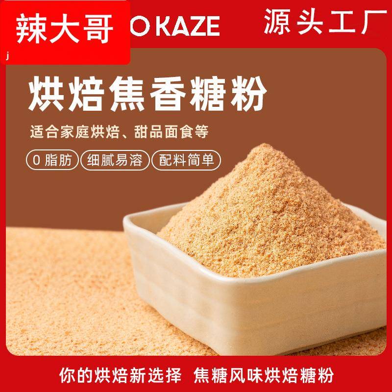 焦咔滋焦糖味零添加食用烘焙饼干粉甜品蛋糕烘焙焦糖粉无添加