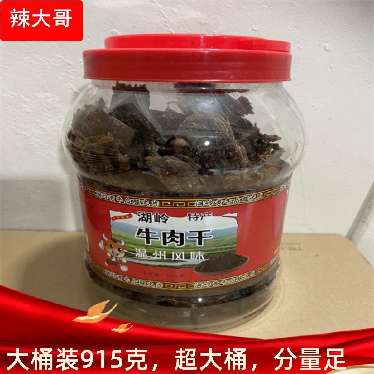 瑞安黑片大桶温州特产湖岭黄牛肉干手撕零食桶装大片净重915风干