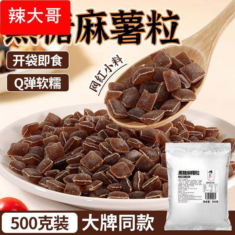 茶小冷黑糖麻糬粒 即食免煮500g袋装甜品奶茶店麻薯小料厂家