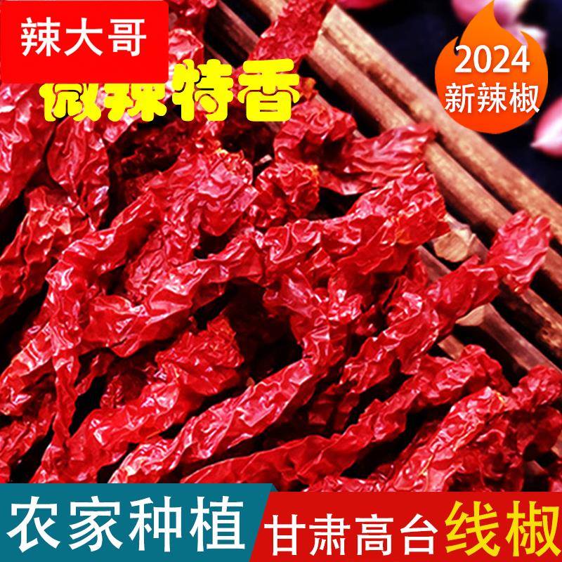 甘肃特产线椒干辣椒微辣特香商用辣皮子二荆条干货500高台红椒面
