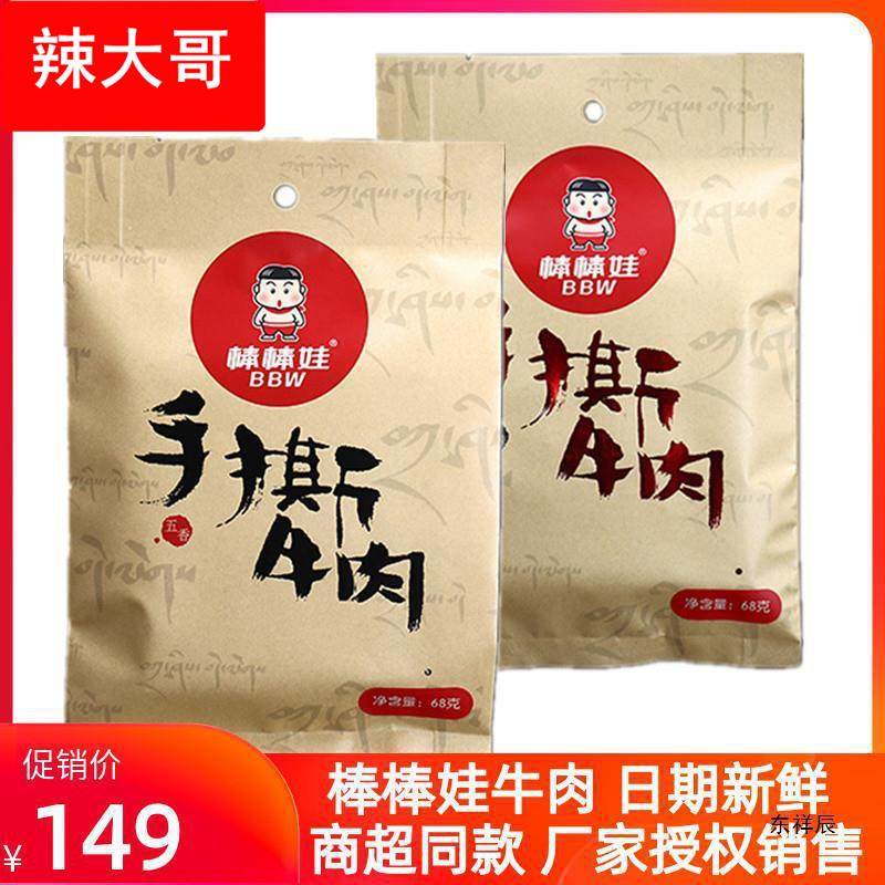 四川产棒棒娃手撕牛肉68*5袋麻辣五香牛肉干风干包邮小包零食