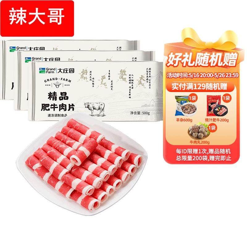 大庄园 肥牛卷3斤火锅肥牛肉片调理非原切涮烤肉片家庭火锅食材,水产肉类/新鲜蔬果/熟食,牛杂/牛杂制品,淘宝优惠券,粉丝福利购,淘宝优惠卷