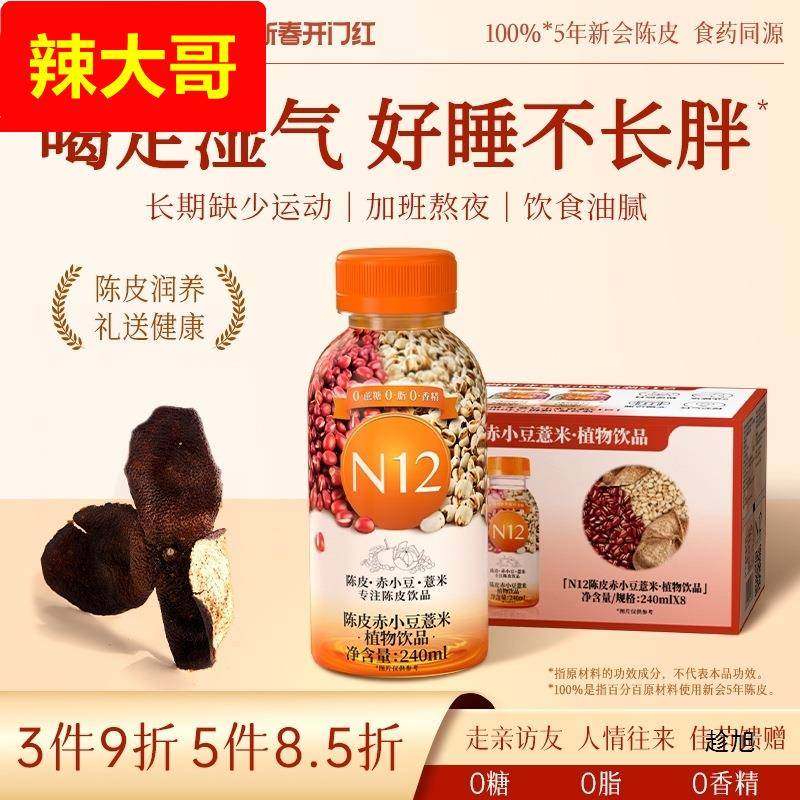 N12陈皮赤小豆薏米薏仁水饮料红小豆湿气0糖0脂0卡健康饮品